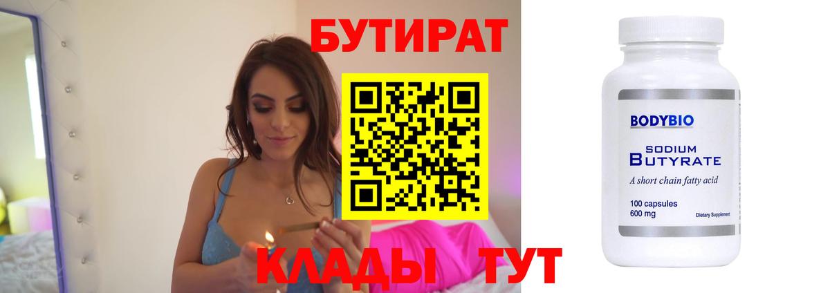 БУТИРАТ 99%  Вход с VPN  Заводоуковск 